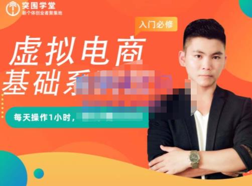 突围学堂·虚拟电商基础系列课（入门必修），每天操作1小时，每月多赚10000-副业宝典