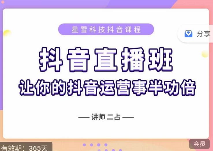 抖音直播速爆集训班，0粉丝0基础5天营业额破万，让你的抖音运营事半功倍-副业宝典