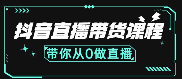抖音直播带货课程：带你从0开始，学习主播、运营、中控分别要做什么-副业宝典
