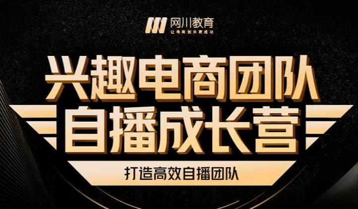 兴趣电商团队自播成长营，解密直播流量获取承接放大的核心密码-副业宝典