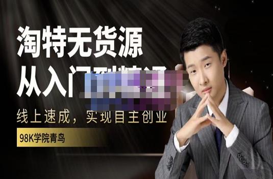 98k学院的淘特无货源线上速成课，从入门到精通，让你最小投入，最高回报-副业宝典