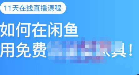 千航·如何在闲鱼用免费流量卖家具，闲鱼平台三大赚钱玩法，让你的产品快速卖出-副业宝典