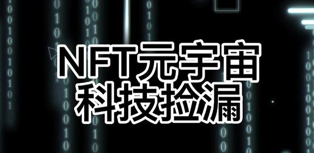 【元本空间sky七级空间唯一ibox幻藏等】NTF捡漏合集【抢购脚本+教程】-副业宝典