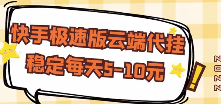 【稳定低保】快手极速版云端代挂，稳定每天5-10元-副业宝典