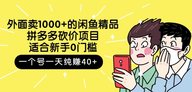 跳至主内容外面卖1000+的闲鱼精品：拼多多砍价项目，一个号一天纯赚40+适合新手0门槛-副业宝典