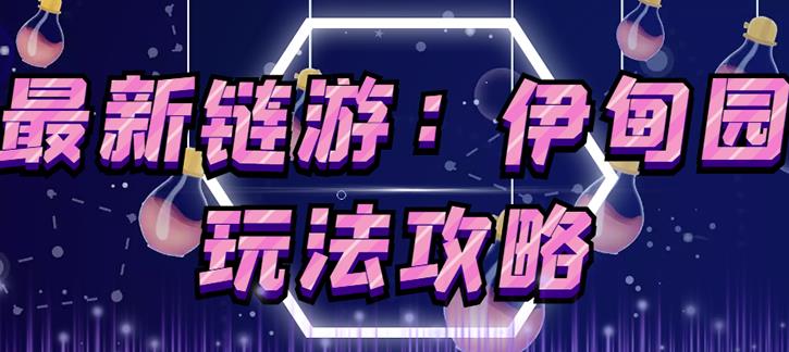 链游《伊甸园》游戏搬砖赚钱项目，有时间自己手动多开搬砖即可【安装教程+玩法教程】-副业宝典