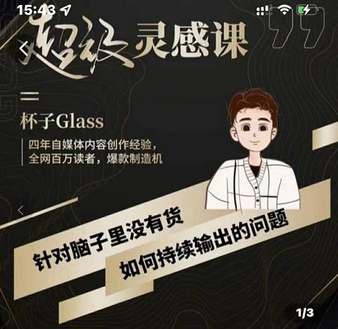 杯子·超级灵感课，解决帽子里没有货，如何持续输出的问题-副业宝典