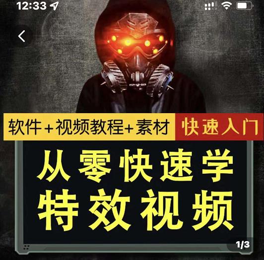小杰特效师·从零快速学特效视频，快速入门（软件+教程+素材打包）-副业宝典