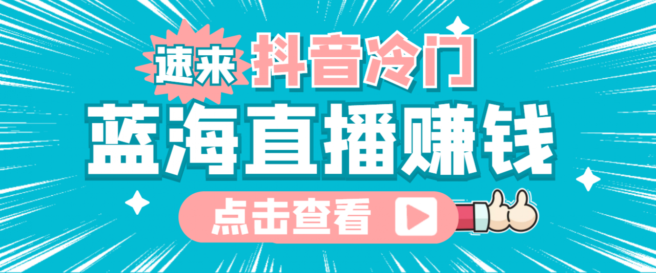 最新抖音冷门简单的蓝海直播赚钱玩法，流量大知道的人少，可做到全无人直播-副业宝典