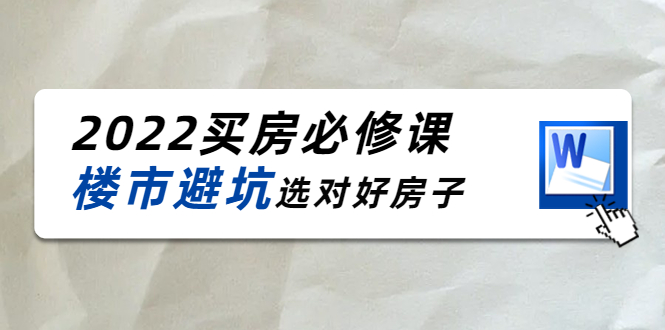2022买房必修课：楼市避坑，选对好房子（21节干货课程）-副业宝典