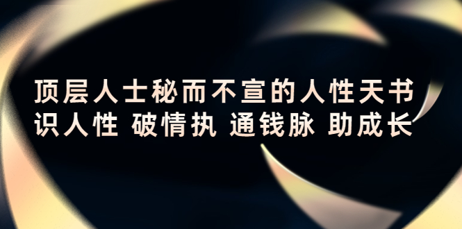 顶层人士秘而不宣的人性天书，识人性 破情执 通钱脉 助成长-副业宝典