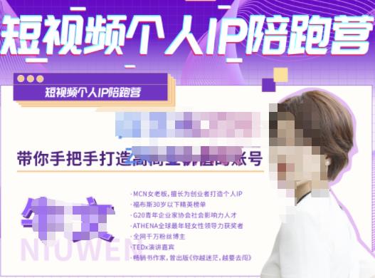 牛文·短视频个人IP陪跑营，手把手带你打造高商业价值的账号-副业宝典