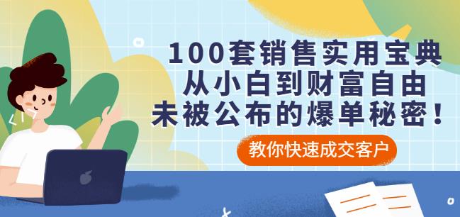100套销售实用宝典：从小白到财富自由，未被公布的爆单秘密！-副业宝典