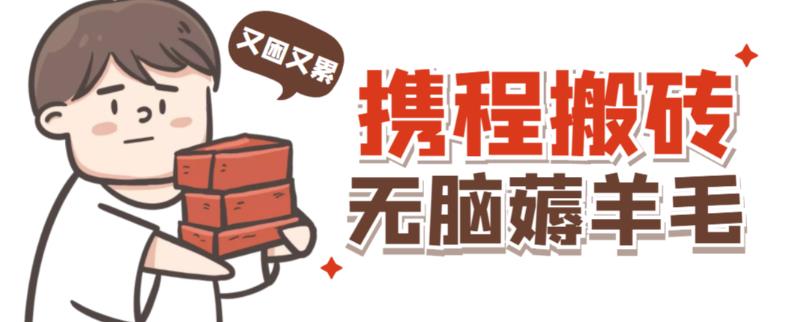 携程最新无脑薅羊毛低保玩法，后期稳定一天几十的收益，可多号放大收益-副业宝典