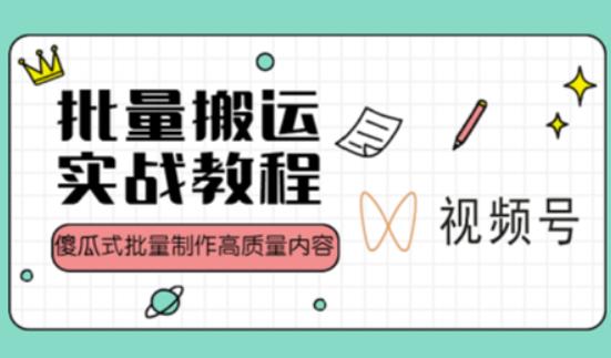 视频号批量搬运实战操作运营赚钱教程，傻瓜式批量制作高质量内容【附视频教程+PPT】-副业宝典