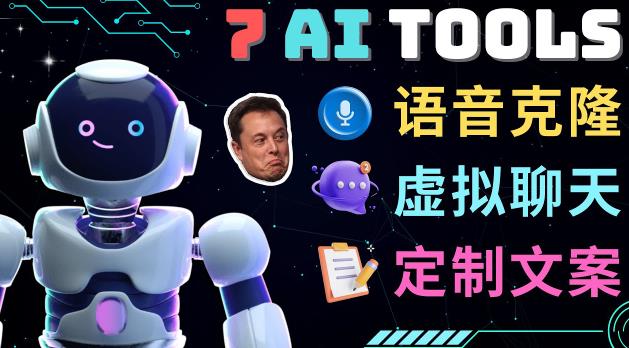 7大不可思议的人工智能工具–虚拟名人聊天，声音克隆，Ai律师，论文写作-副业宝典