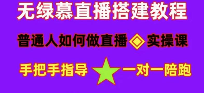 普通人如何做抖音，新手快速入局，详细功略，无绿幕直播间搭建，带你快速成交变现-副业宝典