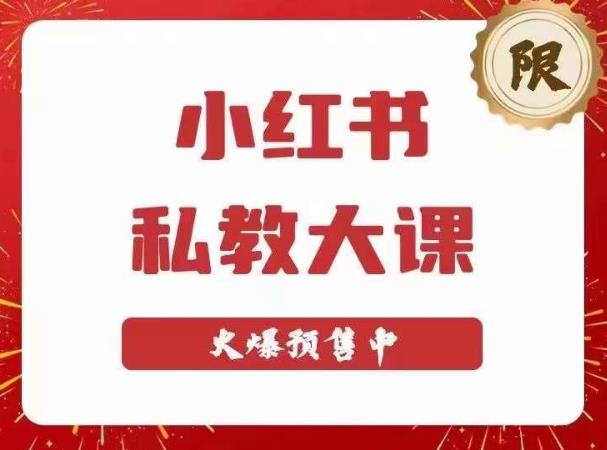 小红书私教大课第6期，小红书90天涨粉18w，变现10w+，半年矩阵号粉丝破百万-副业宝典