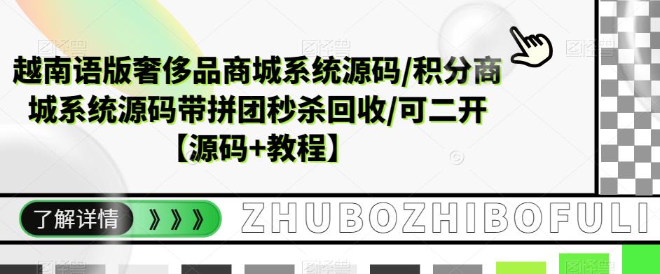 越南语版奢侈品商城系统源码/积分商城系统源码带拼团秒杀回收/可二开【源码+教程】-副业宝典