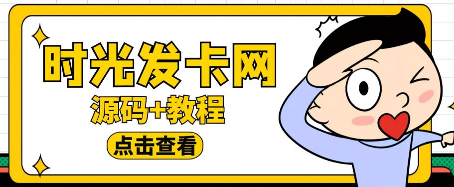 外面收费388的可运营版时光同款知识付费发卡网程序搭建【全套源码+搭建教程】-副业宝典