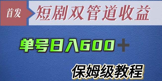 单号日入600+最新短剧双管道收益【详细教程】【揭秘】-副业宝典
