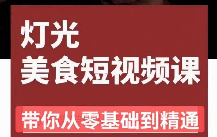 旧食课堂•灯光美食短视频课，从零开始系统化掌握常亮灯拍摄美食短视频的相关技能-副业宝典