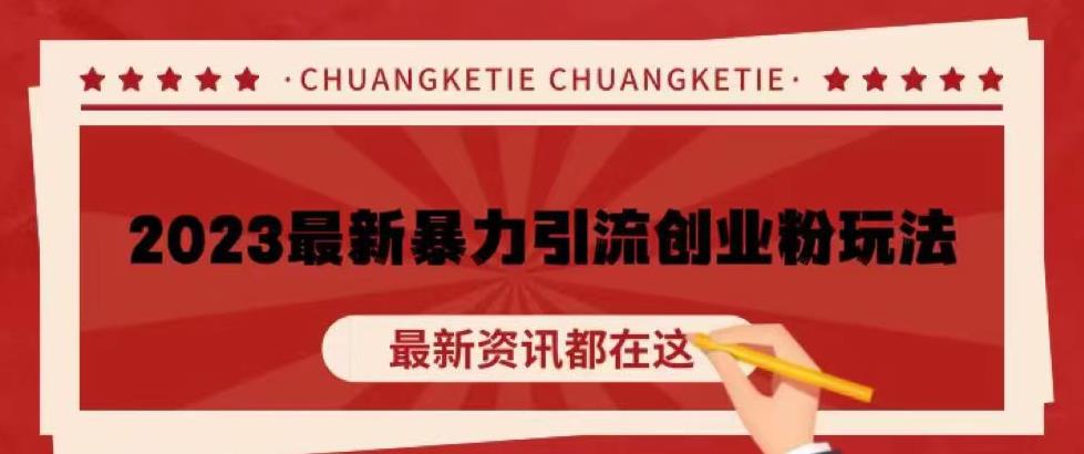 价值980的2023最新暴力引流创业粉丝玩法，单日被动引流50+创业粉【揭秘】-副业宝典