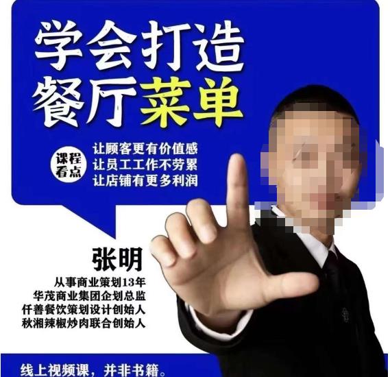 仟善餐饮策划学会打造科学盈利菜单，让顾客更有价值感，让员工工作不劳累，让店铺有更多利润-副业宝典