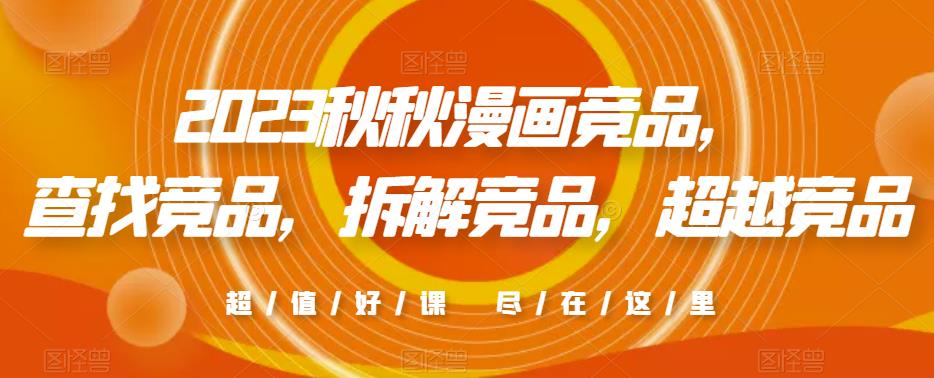 2023秋秋漫画竞品，​查找竞品，拆解竞品，超越竞品-副业宝典