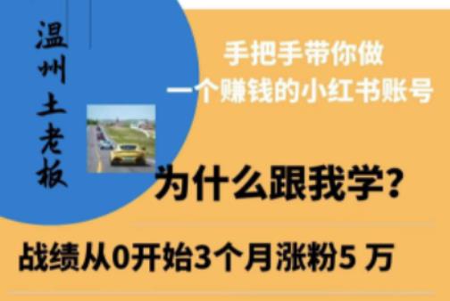温州土老板·小红书引流获客训练营，手把手带你做一个赚钱的小红书账号-副业宝典