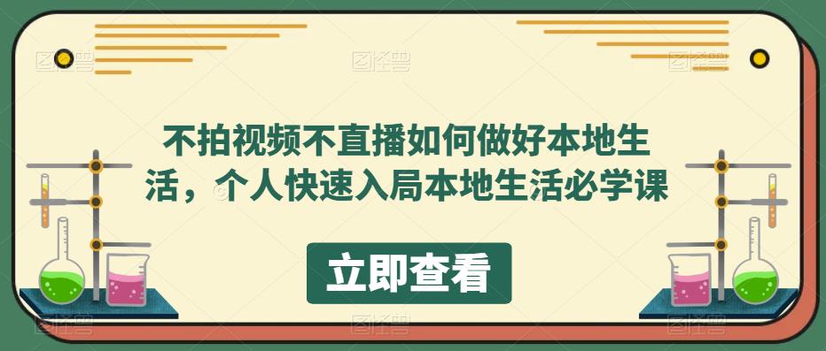 不拍视频不直播如何做好本地生活，个人快速入局本地生活必学课-副业宝典