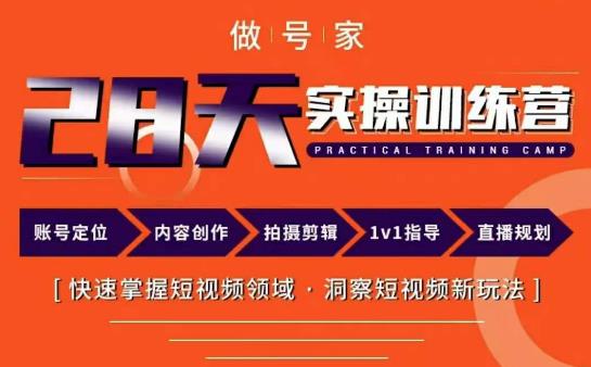 做号家内容创作实操运营课，快速掌握短视频领域，洞察短视频新玩法-副业宝典