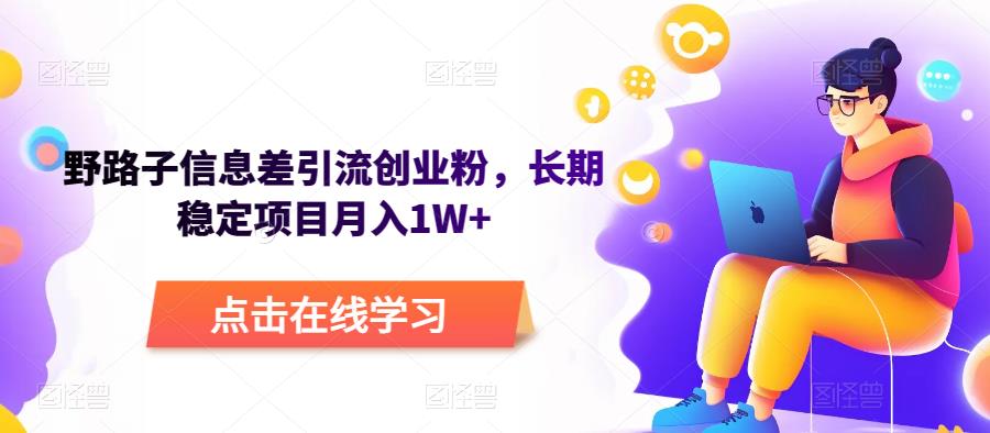 野路子信息差引流创业粉，长期稳定项目月入1W+-副业宝典