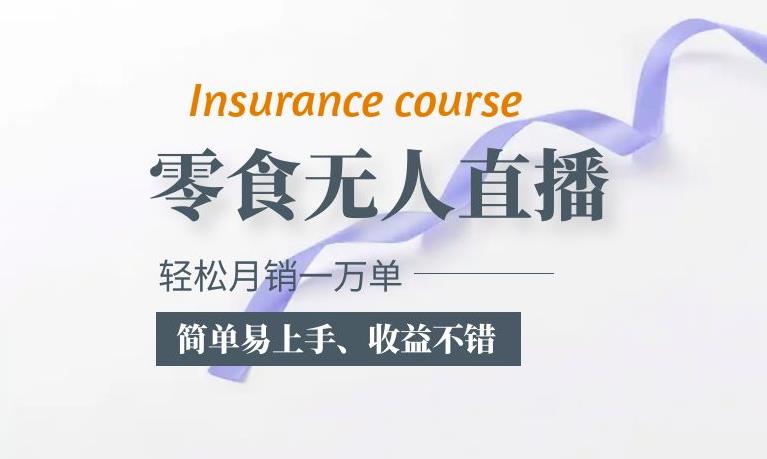 抖音月销一万单的零食无人语音直播玩法：简单易上手，收益不错-副业宝典