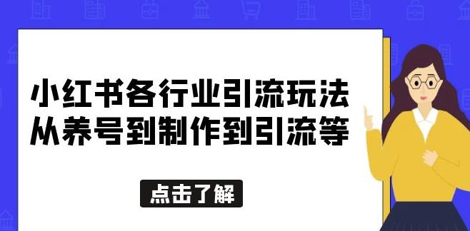 小红书各行业引流玩法，从养号到制作到引流等，一条龙分享给你【揭秘】-副业宝典