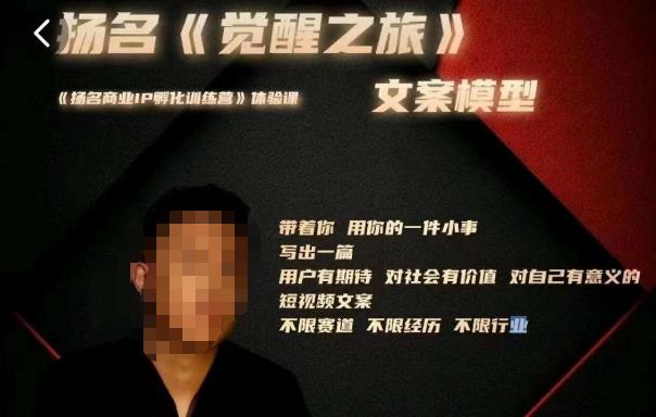 王扬名·《觉醒之旅》文案模型，​带着你用你的一件小事，对自己有意义的短视频文案-副业宝典