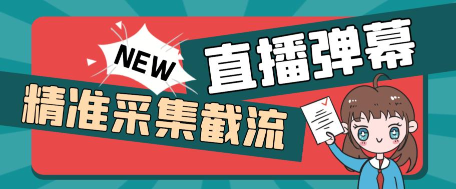 外面收费198的抖音直播间弹幕监控脚本，精准采集快速截流【软件+详细教程】-副业宝典