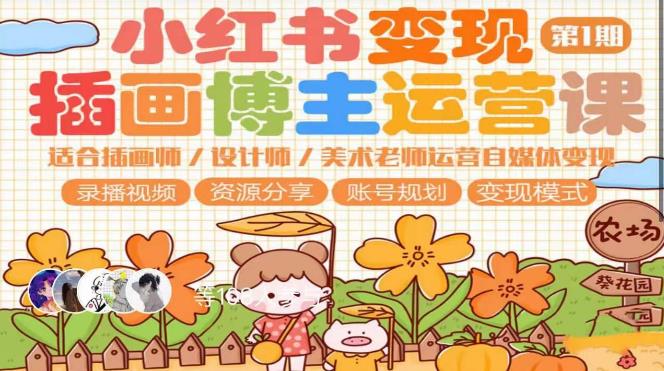 小红书变现第1期插画博主运营课，适合插画师，设计师，美术老师自媒体运营变现，学习商业变现思维-副业宝典