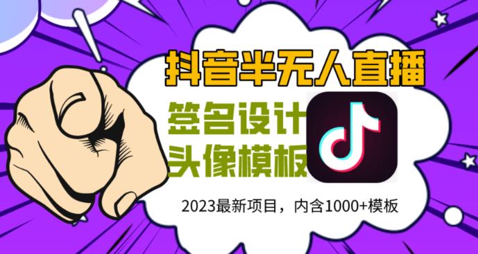 外面卖298的抖音最新半无人直播项目，熟练后一天100-1000-副业宝典