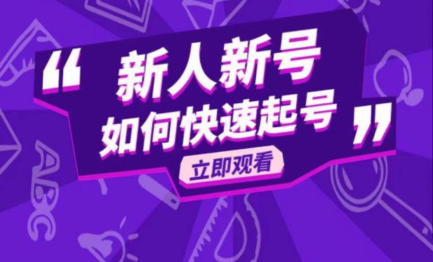 抖音好物分享变现课，新人新号如何快速起号-副业宝典