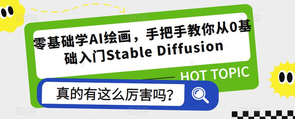 零基础学AI绘画，手把手教你从0基础入门Stable Diffusion-副业宝典