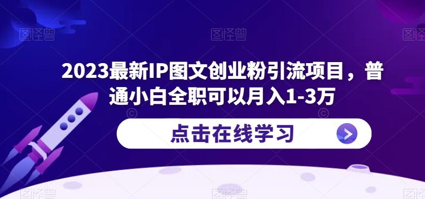 2023最新IP图文创业粉引流项目，普通小白全职可以月入1-3万-副业宝典