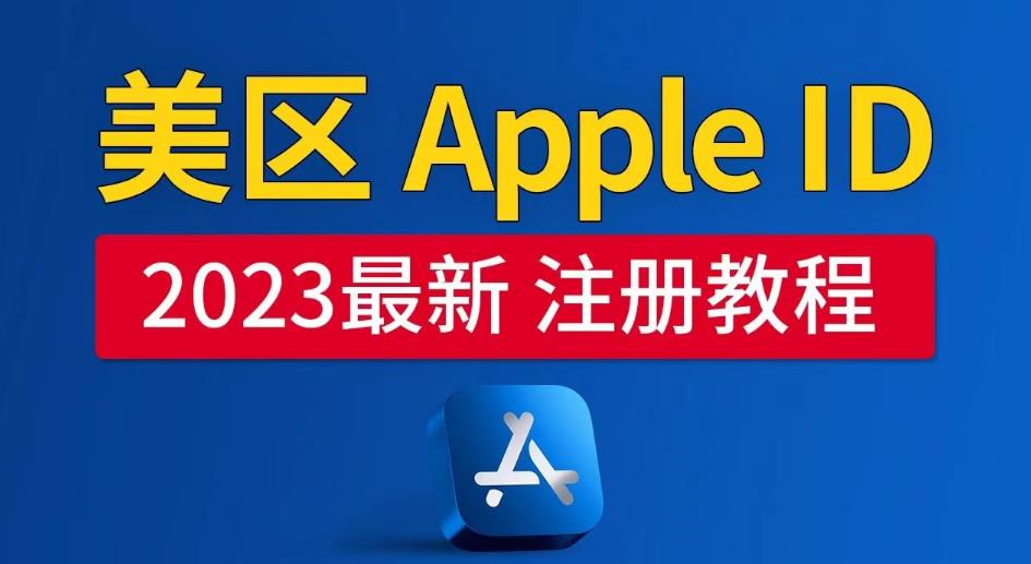 美区Apple ID注册教程，2023年5月最新，100%成功！-副业宝典