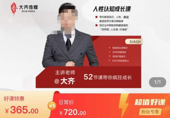 大齐人性认知成长课，在红尘中建立你的世界观人生观价值观，52节课带你疯狂成长-副业宝典