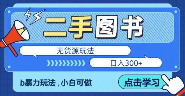 二手图书无货源项目，暴力玩法，小白可做，日入300＋【揭秘】-副业宝典