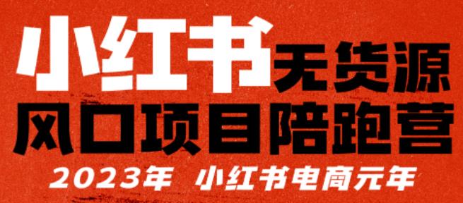 【推荐】小红书无货源项陪目‬跑营，从0-1从开店到爆单，单店30万销售额，利润50%，有所‬的货干‬都享分‬给你【更新】-副业宝典