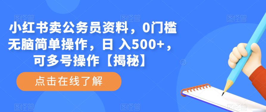 小红书卖公务员资料，0门槛无脑简单操作，日 入500+，可多号操作【揭秘】-副业宝典