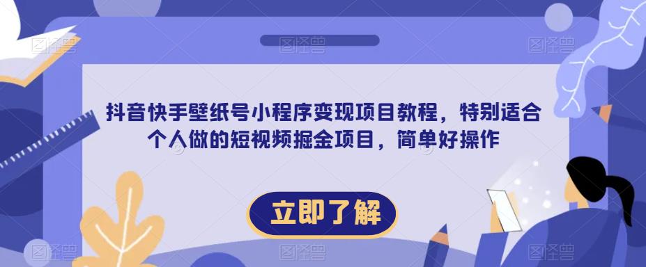 【推荐】抖音快手壁纸号小程序变现项目教程，特别适合个人做的短视频掘金项目，简单好操作-副业宝典