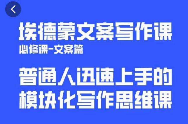 埃德蒙文案写作课，普通人迅速上手的，模块化写作思维课（心修课一文案篇）-副业宝典