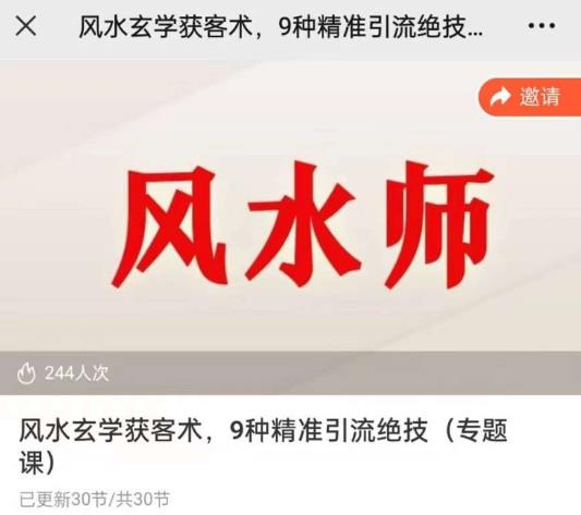 贵师兄风水玄学获客术，9种精准引流绝技（专题课）-副业宝典